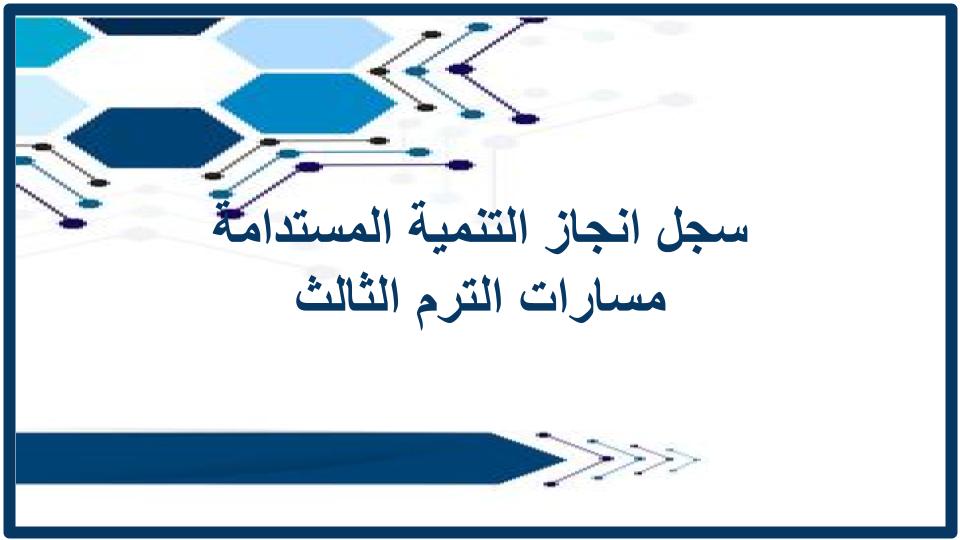 سجل انجاز التنمية المستدامة مسارات الترم الثالث