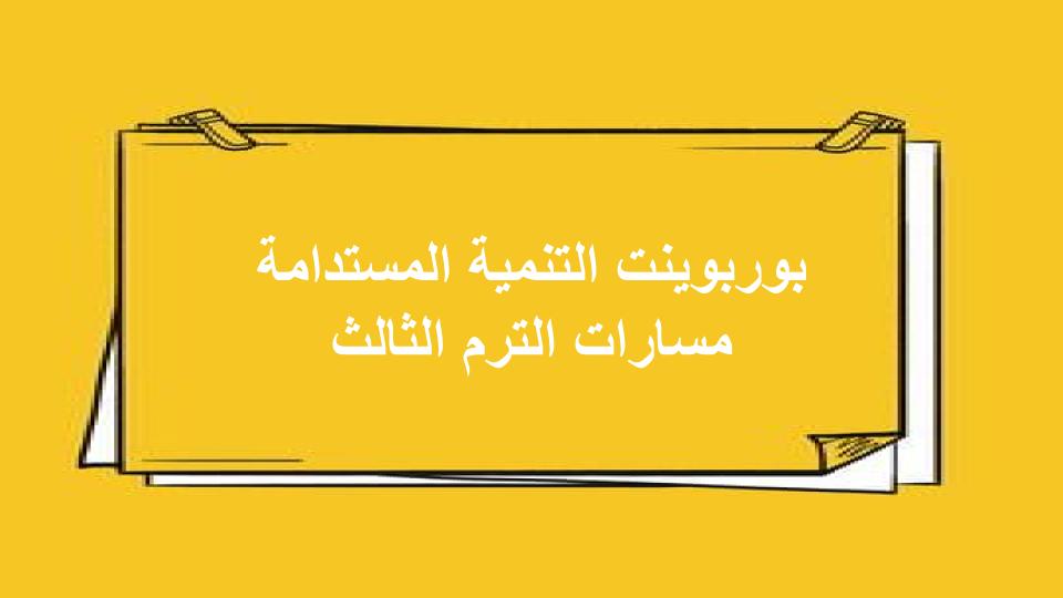 سجل انجاز التنمية المستدامة مسارات الترم الثالث