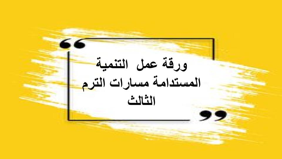 سجل انجاز التنمية المستدامة مسارات الترم الثالث