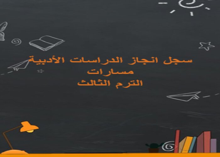 سجل انجاز الدراسات الأدبية مسارات الترم الثالث