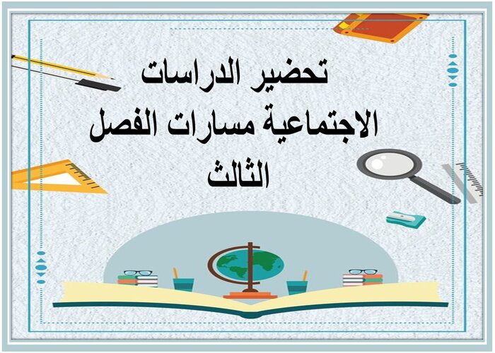 سجل انجاز الدراسات الاجتماعية مسارات الفصل الثالث 