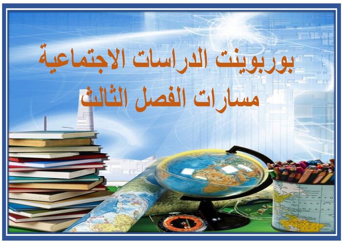 سجل انجاز الدراسات الاجتماعية مسارات الفصل الثالث 