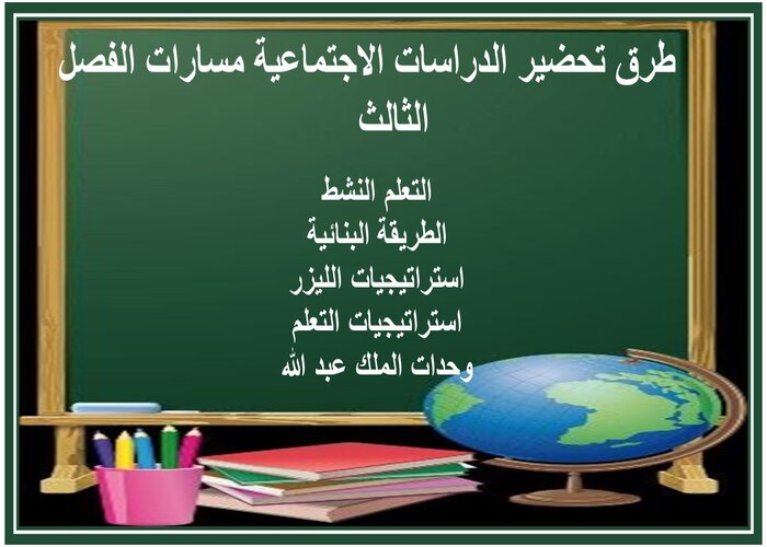 سجل انجاز الدراسات الاجتماعية مسارات الفصل الثالث 