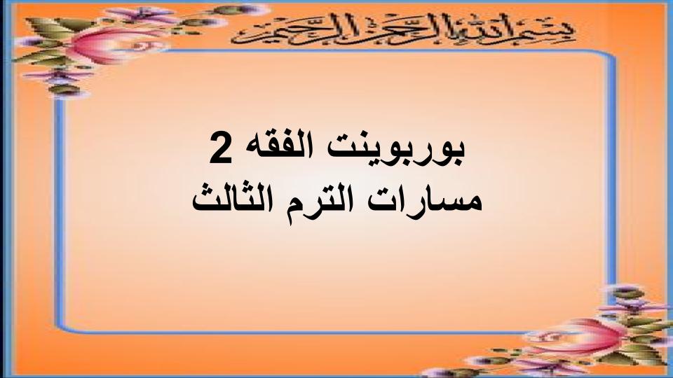 سجل انجاز الفقه 2 مسارات الترم الثالث
