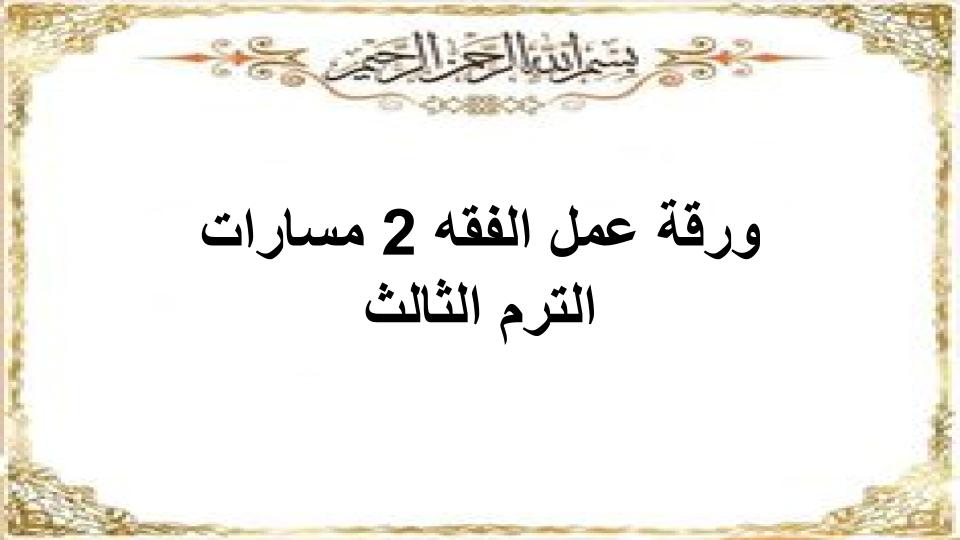 سجل انجاز الفقه 2 مسارات الترم الثالث