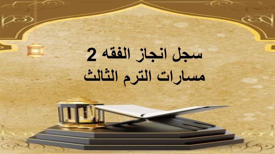 سجل انجاز الفقه 2 مسارات الترم الثالث