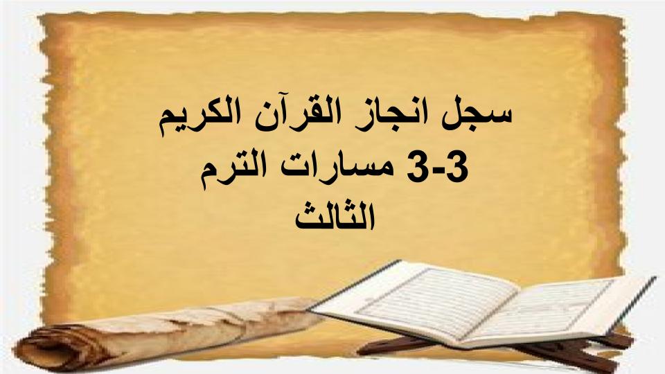سجل انجاز القرآن الكريم 3-3 مسارات الترم الثالث