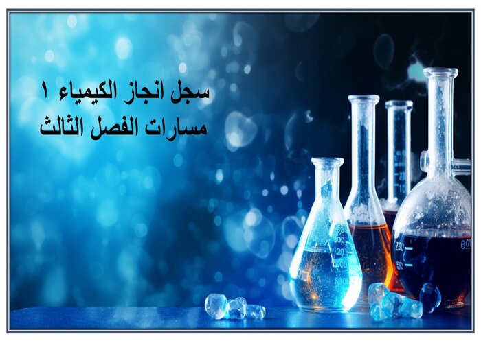 سجل انجاز الكيمياء 1 مسارات الفصل الثالث