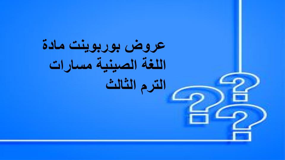 سجل انجاز اللغة الصينية مسارات الترم الثالث