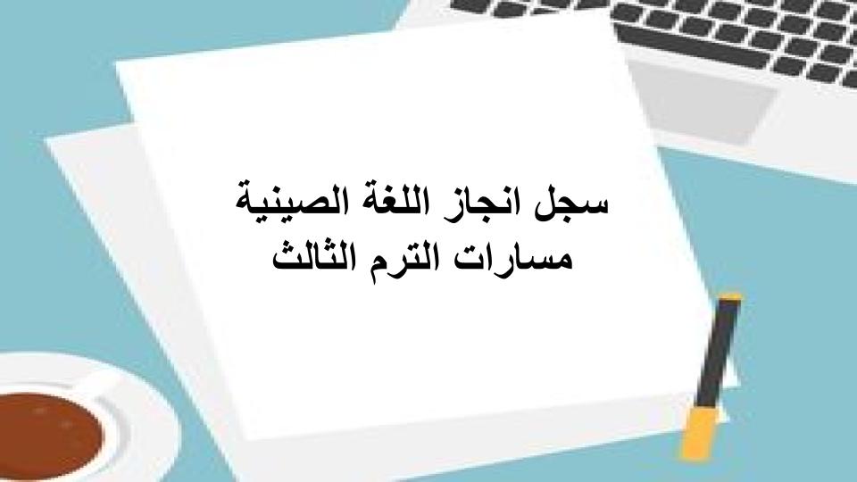 سجل انجاز اللغة الصينية مسارات الترم الثالث