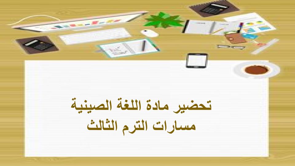 سجل انجاز اللغة الصينية مسارات الترم الثالث