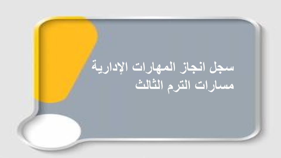 سجل انجاز المهارات الإدارية مسارات الترم الثالث