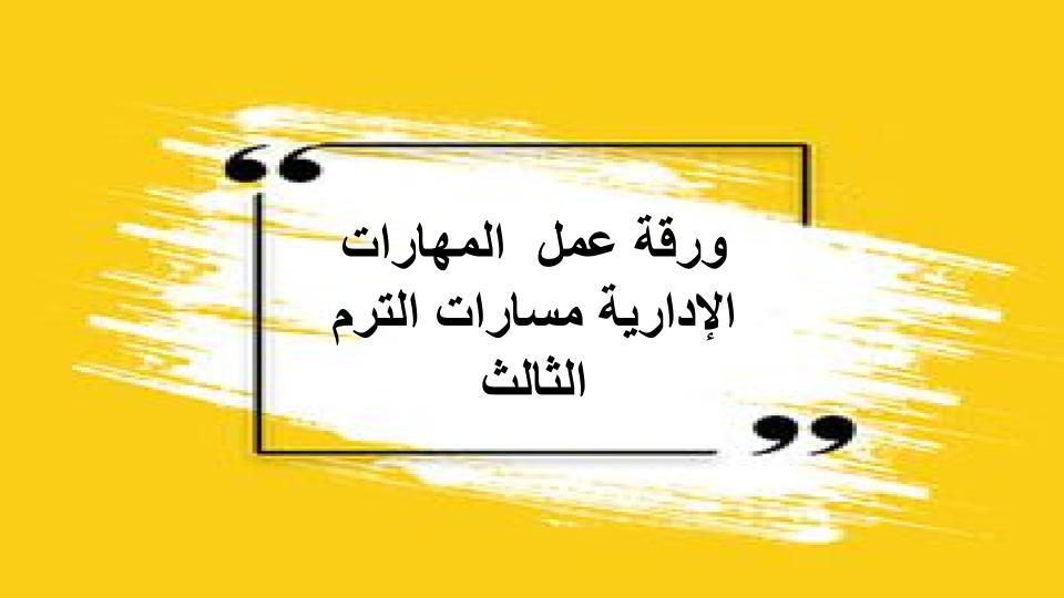 سجل انجاز المهارات الإدارية مسارات الترم الثالث