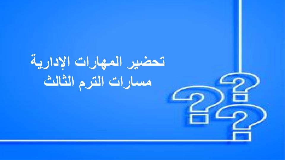 سجل انجاز المهارات الإدارية مسارات الترم الثالث