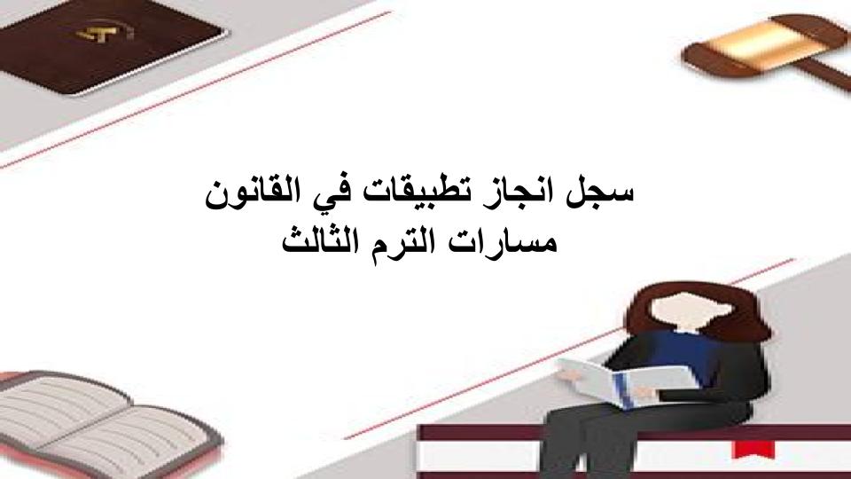 سجل انجاز تطبيقات في القانون مسارات الترم الثالث