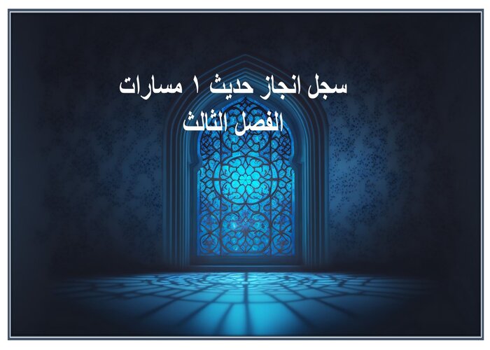سجل انجاز حديث 1 مسارات الفصل الثالث