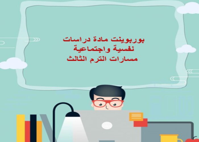 سجل انجاز دراسات نفسية واجتماعية مسارات الترم الثالث