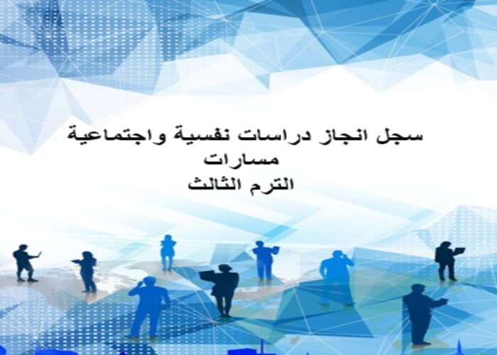 سجل انجاز دراسات نفسية واجتماعية مسارات الترم الثالث