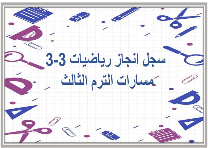 سجل انجاز رياضيات 3-3 مسارات الترم الثالث 