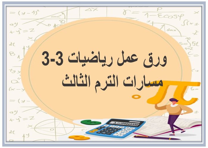 سجل انجاز رياضيات 3-3 مسارات الترم الثالث 