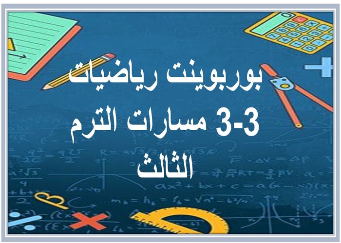 سجل انجاز رياضيات 3-3 مسارات الترم الثالث 