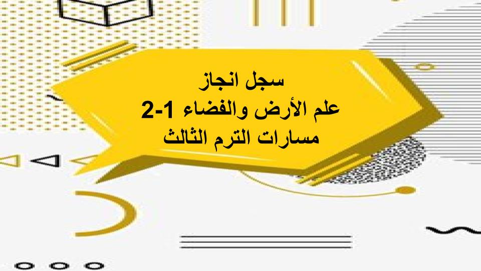 سجل انجاز علم الأرض والفضاء 1-2 مسارات الترم الثالث