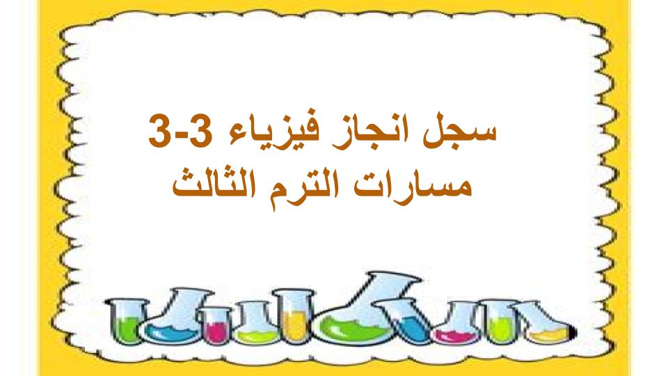 سجل انجاز فيزياء 3-3 مسارات الترم الثالث