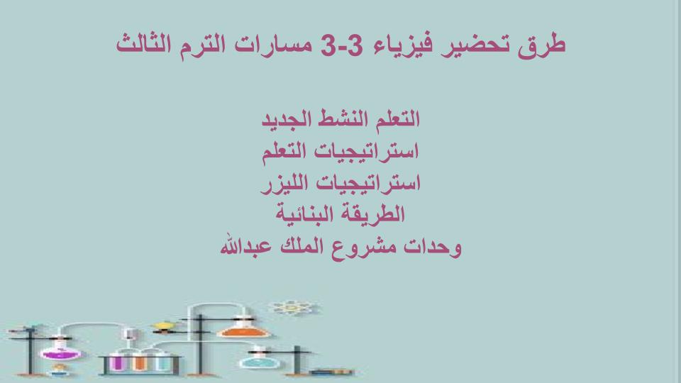 سجل انجاز فيزياء 3-3 مسارات الترم الثالث