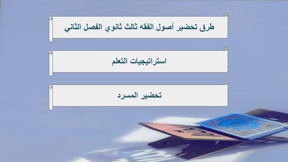 سجل انجاز مادة أصول الفقه ثالث ثانوي الفصل الثاني