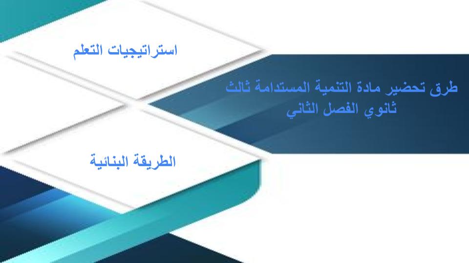 سجل انجاز مادة التنمية المستدامة ثالث ثانوي الفصل الثاني سجل انجاز مادة التنمية المستدامة ثالث ثانوي الفصل الثاني