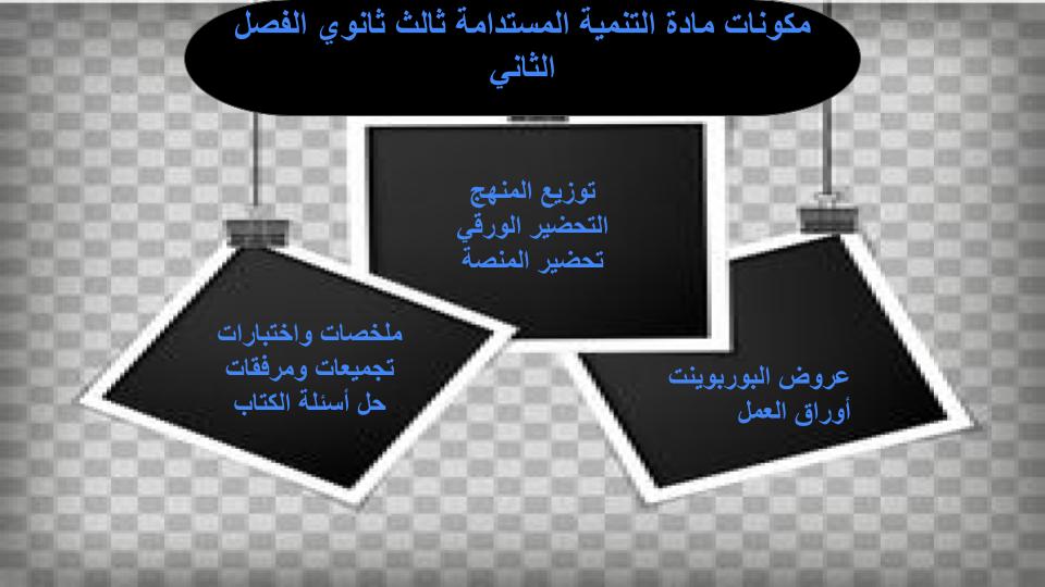 سجل انجاز مادة التنمية المستدامة ثالث ثانوي الفصل الثاني سجل انجاز مادة التنمية المستدامة ثالث ثانوي الفصل الثاني
