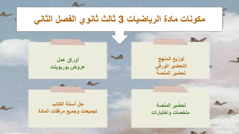 سجل انجاز مادة الرياضيات 3 ثالث ثانوي الفصل الثاني
