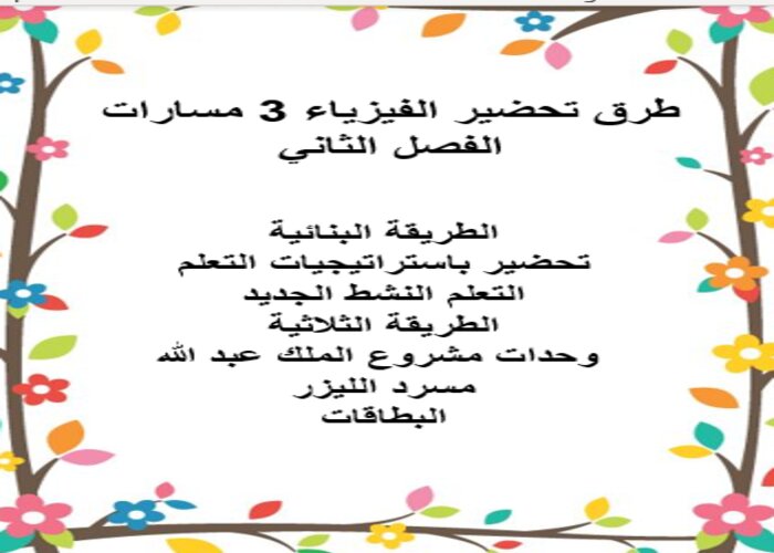 سجل انجاز مادة الفيزياء 3 ثالث ثانوي الفصل الثاني