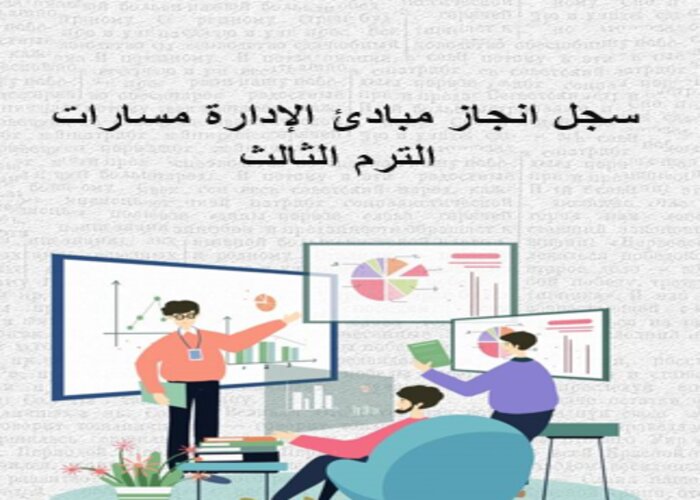 سجل انجاز مبادئ الإدارة مسارات الترم الثالث