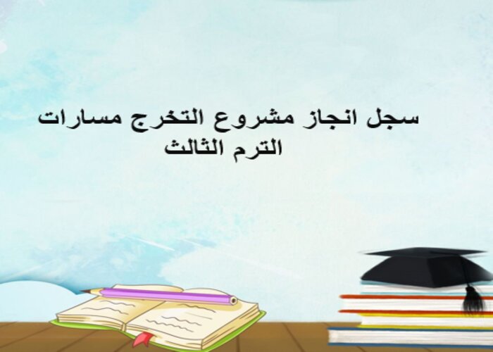 سجل انجاز مشروع التخرج مسارات الترم الثالث