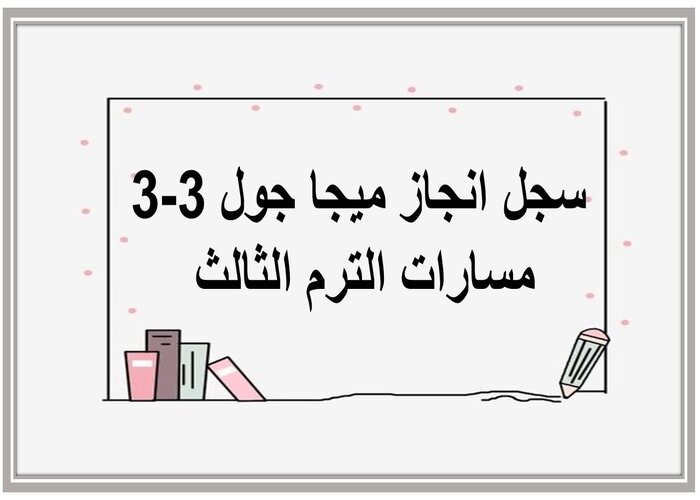 سجل انجاز ميجا جول 3-3 مسارات الترم الثالث 