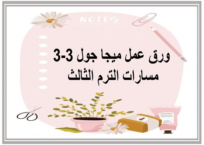 سجل انجاز ميجا جول 3-3 مسارات الترم الثالث 