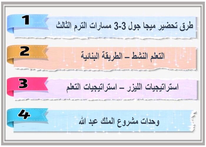 سجل انجاز ميجا جول 3-3 مسارات الترم الثالث 