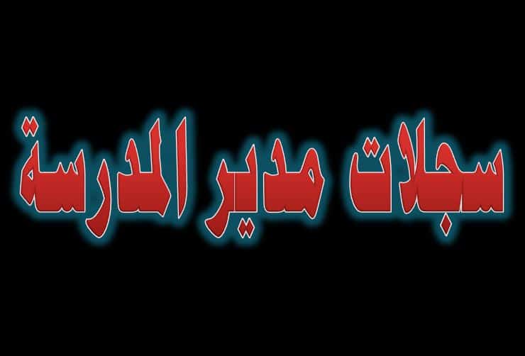 خطة مدير المدرسة الاسبوعية خطة مدير المدرسة الاسبوعية
