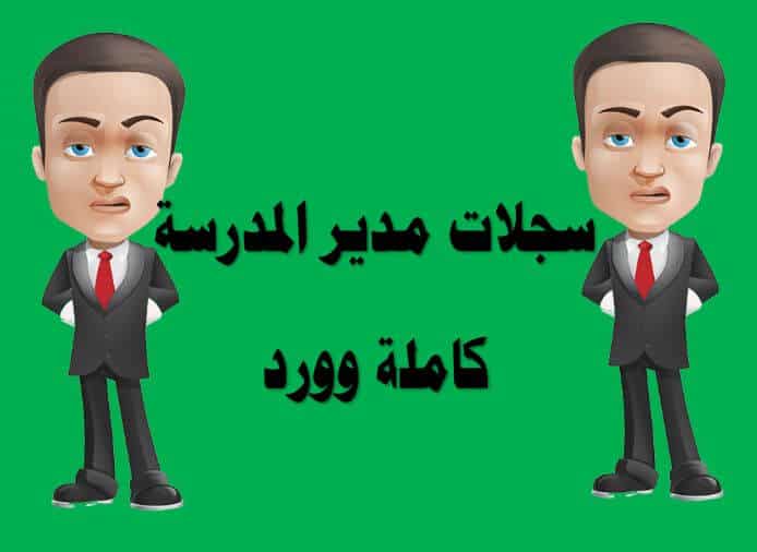 خطة مدير المدرسة الاسبوعية خطة مدير المدرسة الاسبوعية