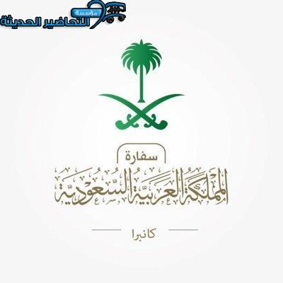 سفارة المملكة في أستراليا