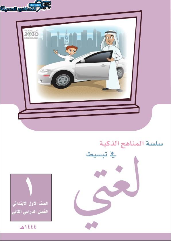 سلسلة المناهج الذكية لغتي أول ابتدائي