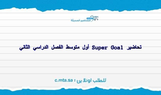 تحاضير Super Goal سوبر جول الصف أول متوسط الفصل الدراسي الثاني