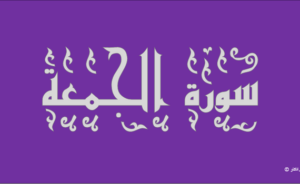 مهارات مادة القرآن الكريم درس تلاوة سورة الجمعة (1 – 8) الصف الثالث الإبتدائى الفصل الدراسى الثانى