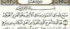 تحضير مادة القرآن الكريم درس تلاوة سورة الحشر(13 – الى اخرها) الصف الثالث الإبتدائى الفصل الدراسى الثانى