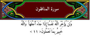 حل اسئلة مادة القرآن الكريم درس تلاوة سورة المنافقون (8-الى أخرها) الصف الثالث الإبتدائى الفصل الدراسى الثانى
