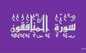 مهارات مادة القرآن الكريم درس تلاوة سورة المنافقون (1-7) الصف الثالث الإبتدائى الفصل الدراسى الثانى