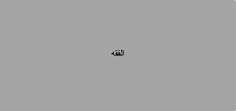 تحضير عين درس سجود السهو 2 مادة الفقه والسلوك الصف الأول المتوسط الفصل الدراسى الثانى 1441هـ