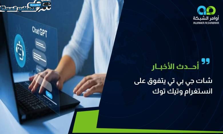 شات جي بي تي بالعربي