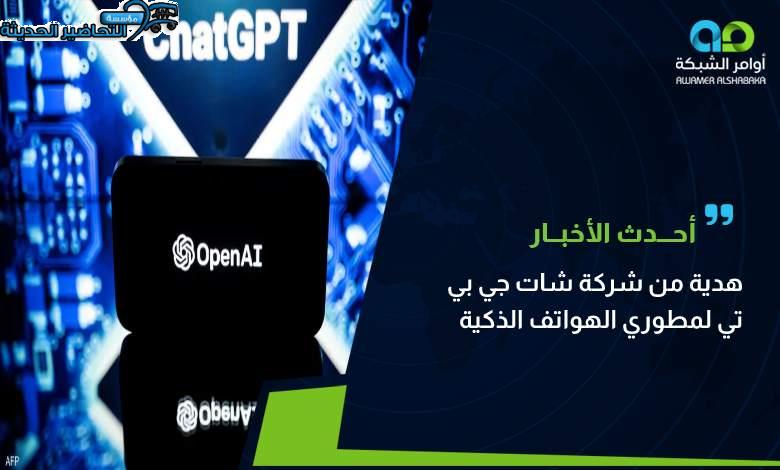 شات جي بي تي للايفون
